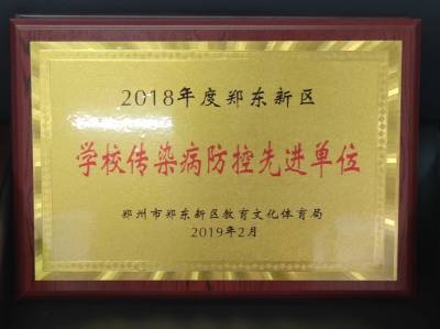 郑东新区2018年度学校传染病防控先进单位