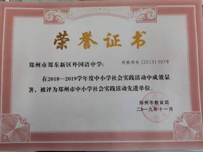 郑州市2018-2019年度中小学社会实践活动先进单位