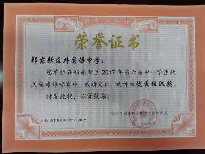 郑东新区2017年第六届中小学生软式垒球锦标赛优秀组织奖