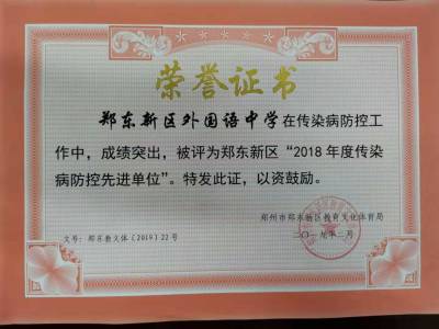 郑东新区2018年度传染病防控先进单位