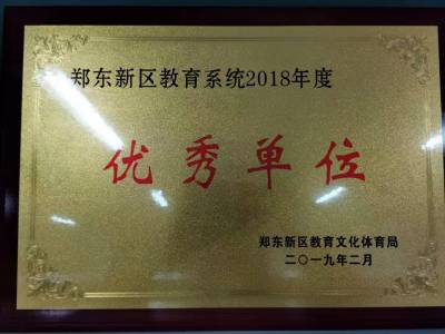 郑东新区教育系统2018年度优秀单位