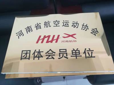 河南省航空运动协会团体会员单位